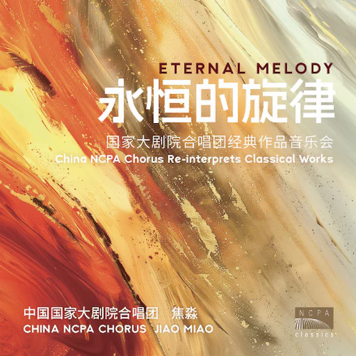 “永恒的旋律”国家大剧院合唱团经典作品音乐会 （“Eternal Melody” China NCPA Chorus Re-interprets Classical Works）
