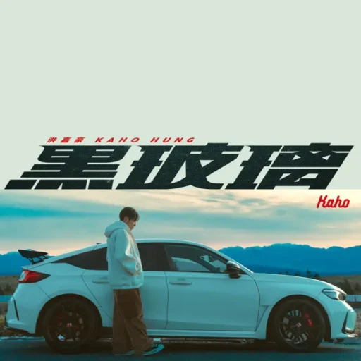 黑玻璃 – Single