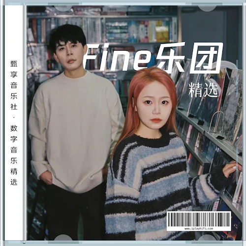Fine乐团 数字音乐精选集