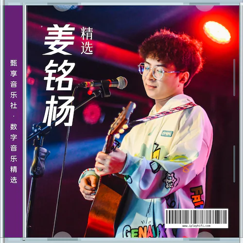 姜铭杨 数字音乐精选集