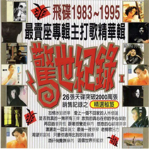 惊世纪录1983-1995最卖座专辑主打歌精华辑 [3CD][套盒]