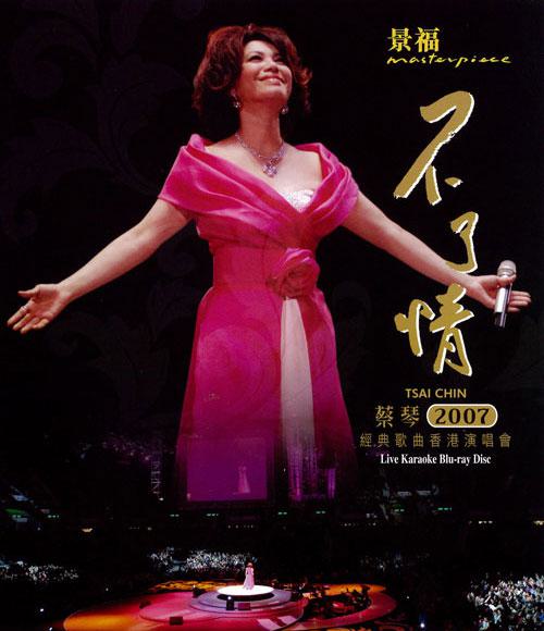 蔡琴 不了情 2007 香港红磡体育馆演唱会 Tsai Chin In Concert Hong Kong 2007《ISO 43.71G》