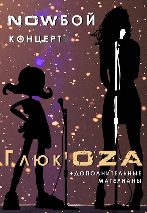 俄罗斯美女 Glyukoza NowBoy 演唱会2011《2D+3D ISO 44.5G》