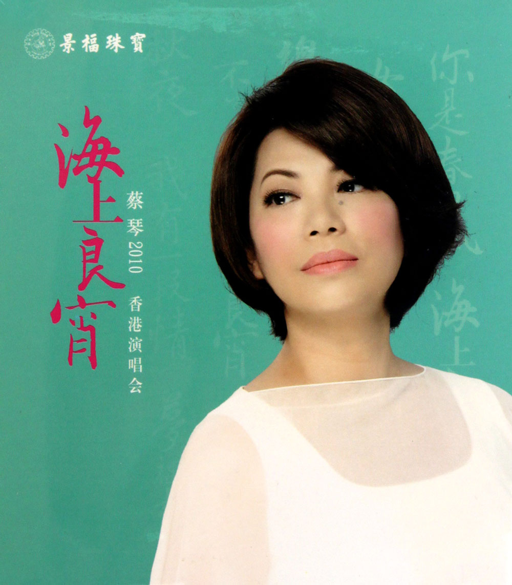 蔡琴2010海上良宵香港演唱会 Tsai Chin Hong Kong Concert Live 2010 《Remux MKV 24.13G》