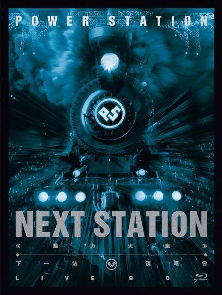 动力火车 下一站 Next Station Concert Live 2016台北小巨蛋演唱会 [BDISO 40.8GB]