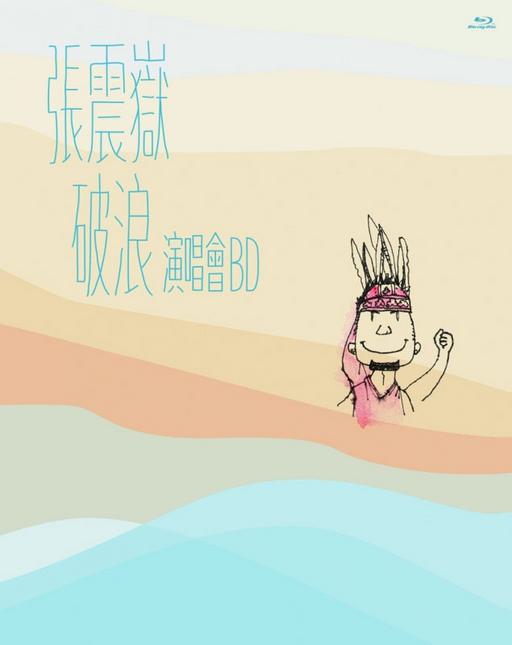 张震岳 破浪 A-yue Chang Comes Live Concert 2014 台北演唱会 爱我别走 [BDISO 42.17GB]