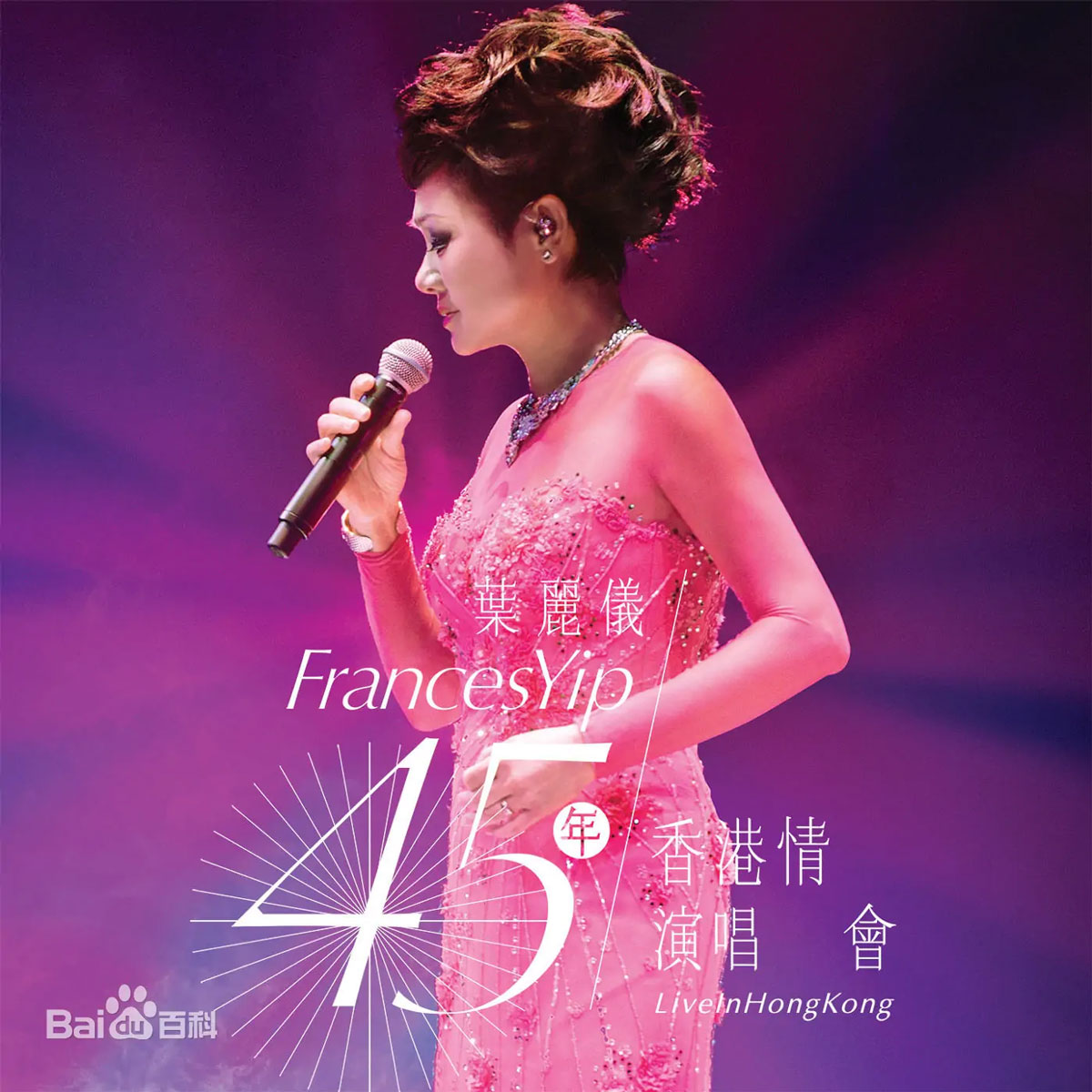 叶丽仪45周年香港情2015演唱会 Frances Yip 45th Anniversary Live 2015 [BDISO 45.7GB]