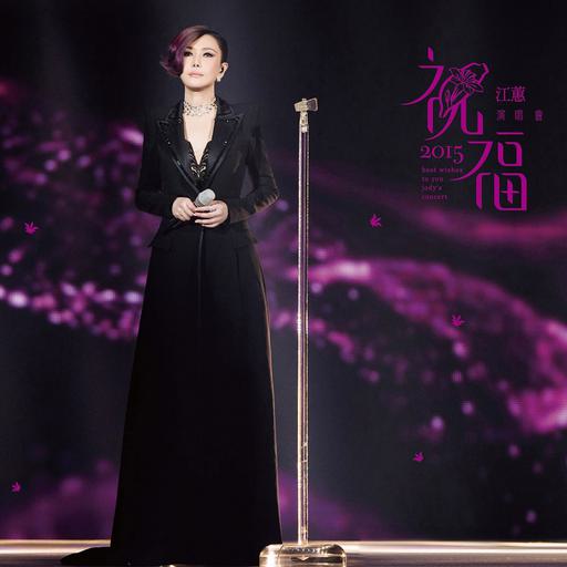 江蕙 2015 祝福演唱会 Jody Chiang 2015 Best Wishes to you Jody’s Concert [BDMV 42GB]