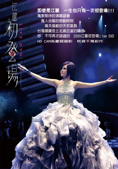 江蕙 初登场 Jody Chiang First Live 2008 台北小巨蛋演唱会 [BDMV 22.4GB]