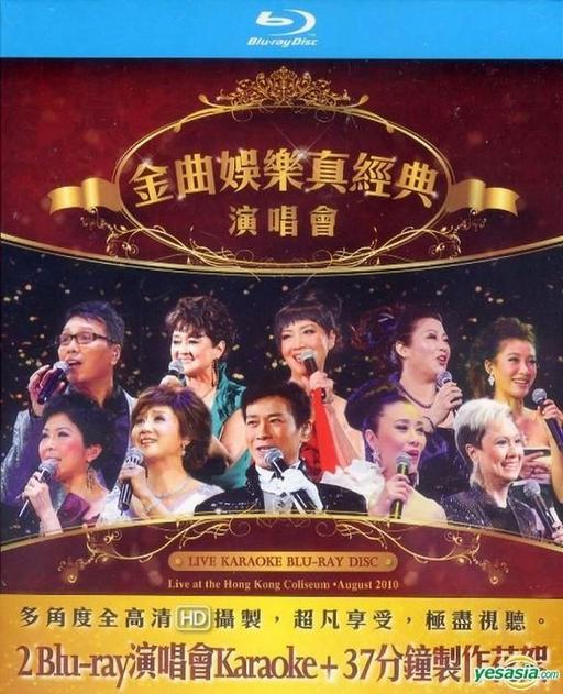 香港群星 金典娱乐真经典 2010香港红馆演唱会 [BDISO 50.11GB]