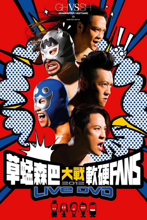 草蜢森巴大战软硬FANS 2012 香港红馆演唱会 Grasshopper x Softhard Concert《ISO 42.25G》