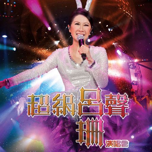 超级吕声 吕珊 香港演唱会 Rosanne Lui Live Concert 2011 Karaoke [BDMV 43.50GB]