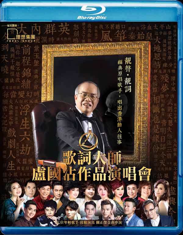 歌词大师 卢国沾 作品2016香港红馆演唱会 Jimmy Lo Concert 2016 [BDISO 2BD 91.03G]