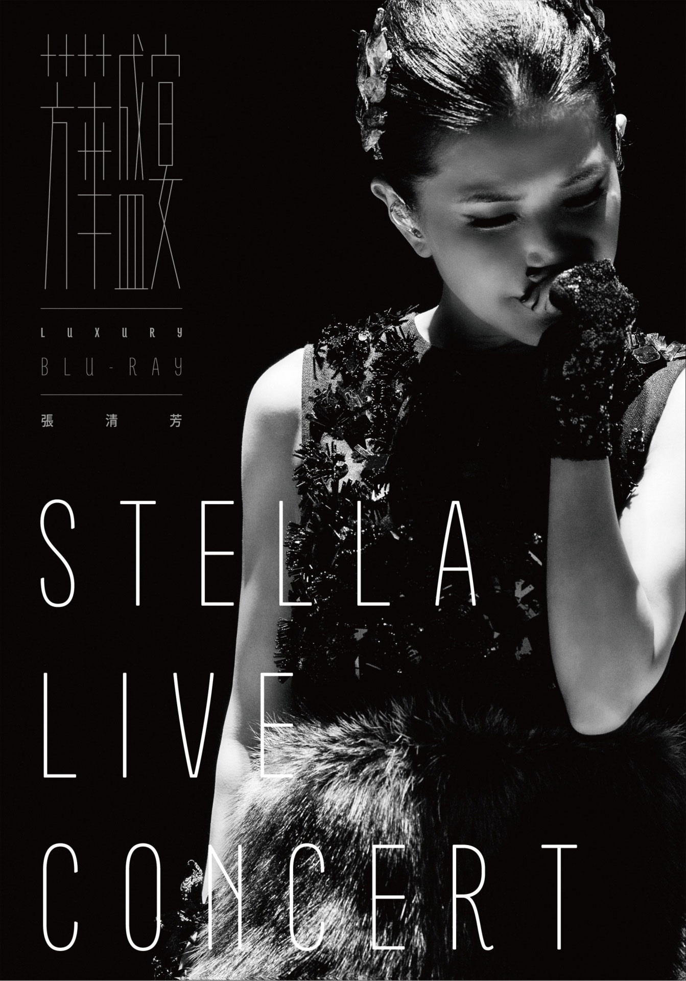 张清芳 芳华盛宴 Stella Live Concert 2015 台湾演唱会 [BDISO 43.88GB]