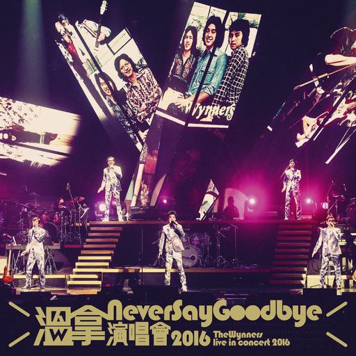 温拿 Never Say Goodbye 2016 香港红馆演唱会 Never Say Goodbye – The Wynners Live In Concert 2016 [BDISO 52.49GB]