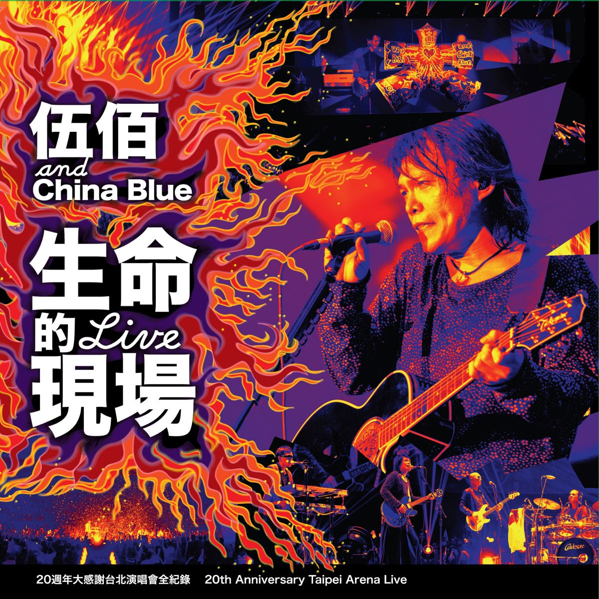 生命的现场-伍佰＆China Blue 20周年大感谢台北演唱会影音全纪录 2012 [BDISO 43.29GB]