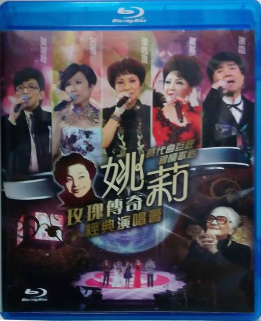 姚莉 玫瑰传奇 经典演唱会 Yao Li Rose Legend Concert Live Karaoke 2013 [BDMV 44.8GB]