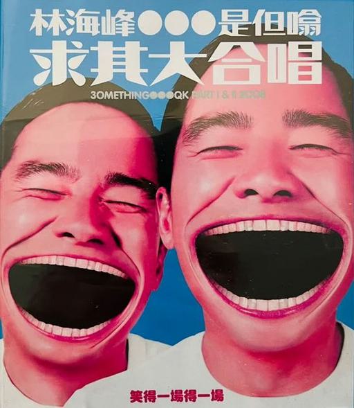 林海峰是但噏求其大合唱 Jan Lam 30Mething QK Part I And II 2008 [BDISO 43.21GB]