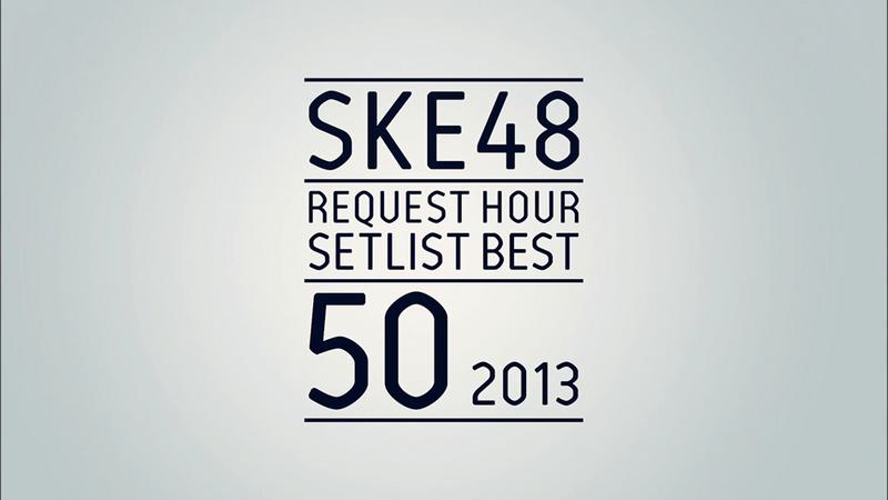 SKE48组合 SKE48 Request Hour Setlist Best 50 2013 日本演唱会《BDMV 3BD 96.2G》