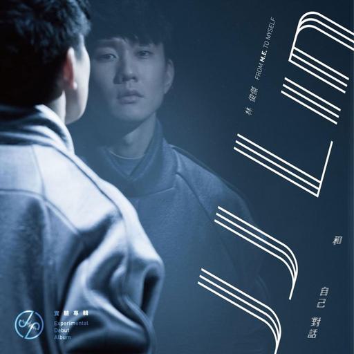 林俊杰 实验专辑 和自己对话录音纪实 JJ Lin – From Me To Myself [BDISO 18.91GB]