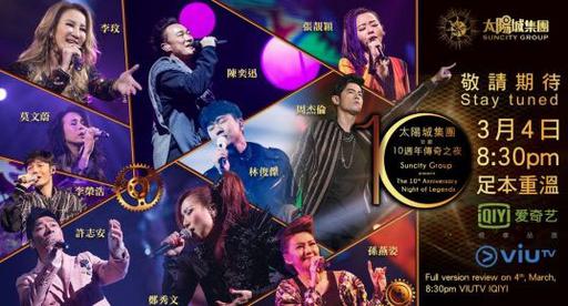 太阳城集团10周年传奇之夜群星演唱会《TS 26.46G》