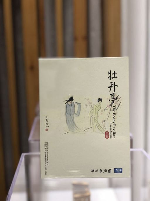 昆曲 牡丹亭 上本五代同堂 下本三地联动 Kunqu Opera The Peony Pavilion 2017《ISO 2BD 80.25G》