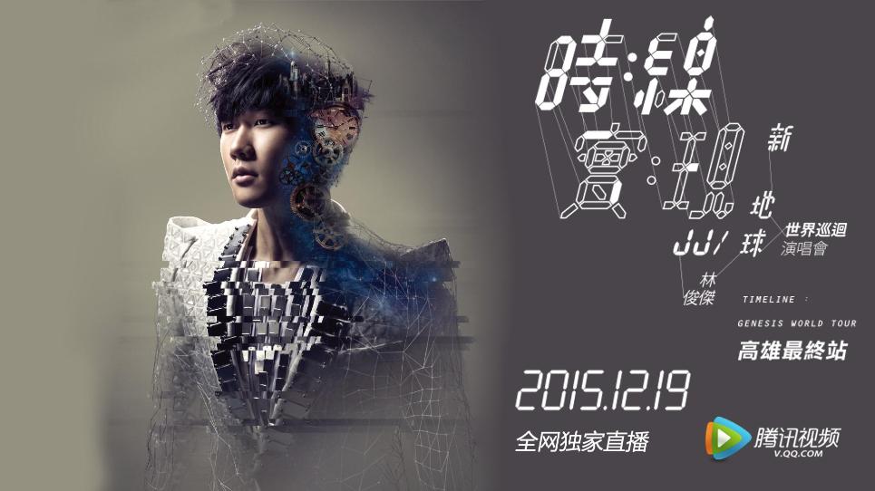 林俊杰 时线•新地球 2015世界巡回演唱会 最终站高雄站《HDTV TS 26.6G》