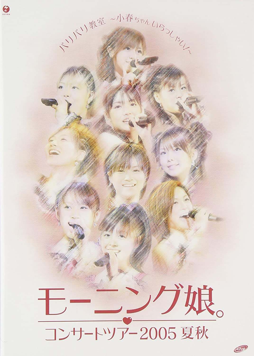 早安少女组 モーニング娘。- コンサートツアー2005 夏秋『バリバリ教室〜小春ちゃんいらっしゃい！〜』 《ISO 32.98G》