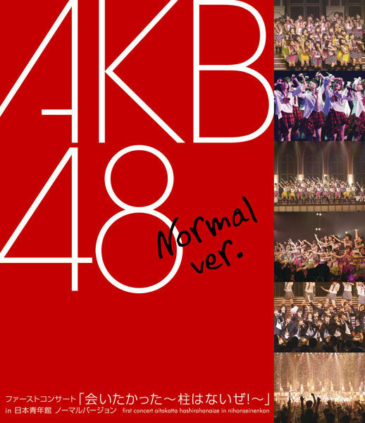 AKB48结团首个演唱会 – ファーストコンサート「会いたかった~柱はないぜ!~」in 日本青年館 ノーマルバージョン《ISO 48G》