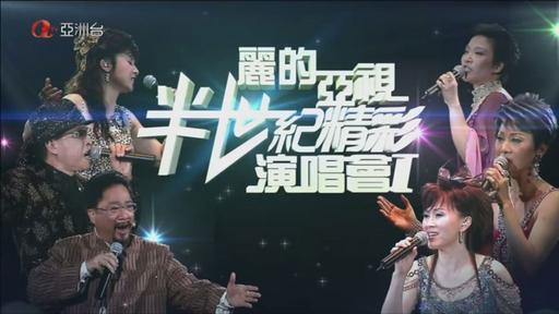 丽的亚视半世纪精彩演唱会2007《TS HDTV 20G》