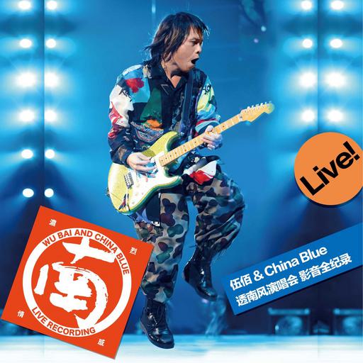 伍佰 & China Blue 透南风 2018 台湾演唱会影音全纪录 Wu Bai & China Blue south wind live 2018 BluRay [BDMV 42.48GB]