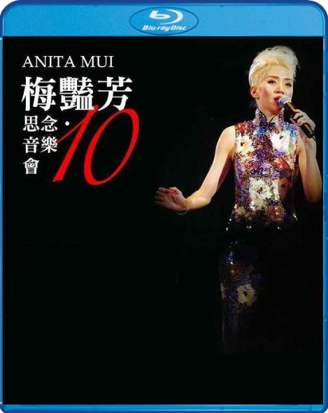 群星 – 梅艳芳 10 · 思念 音乐会 2013 Blu-Ray 1080P [BDMV 21.1GB]