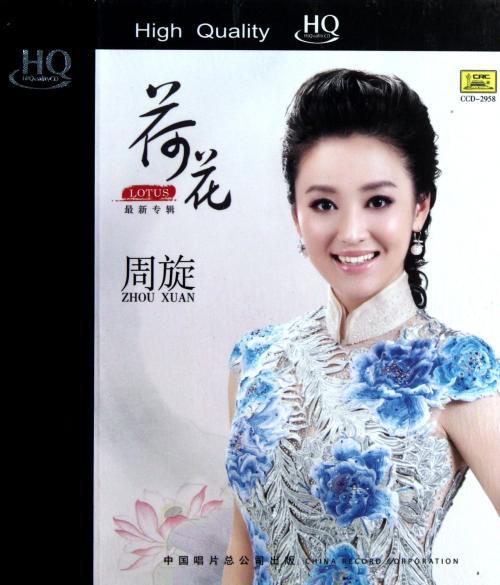 周旋 - 荷花中唱总公司DVD发烧碟(DVD/ISO/1.43G)