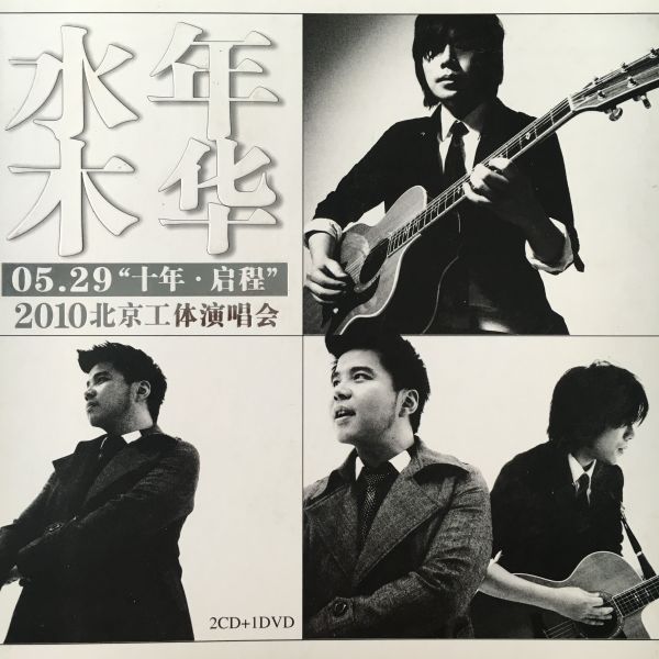 水木年华 2010 十年–启程 北京工体演唱会(DVD ISO 7.34G)