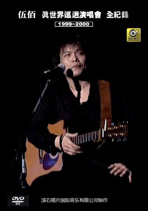 伍佰 – 1999-2000真世界巡回演唱会全纪录（DVD/ISO/7.02G）