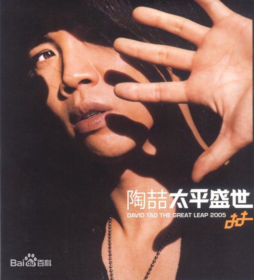 陶喆 太平盛世（DVD ISO 4GB）