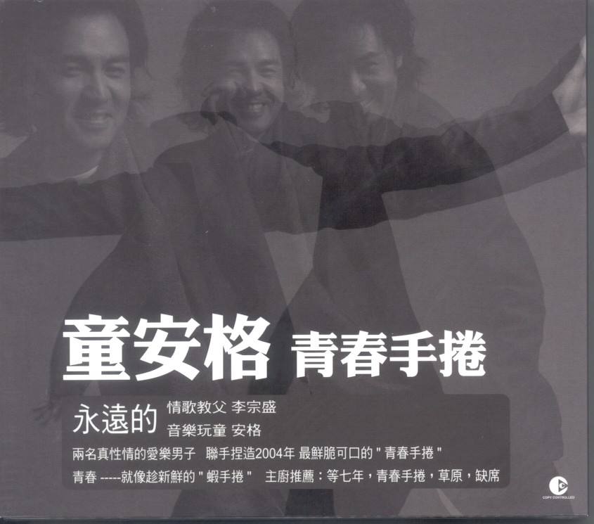 童安格 – 青春手卷 专辑（DVD/ISO/2.6G）