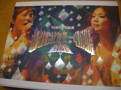 张信哲 容祖儿2005 新城容我信爱一唱倾情音乐会 卡拉OK（DVD ISO 7.68G）