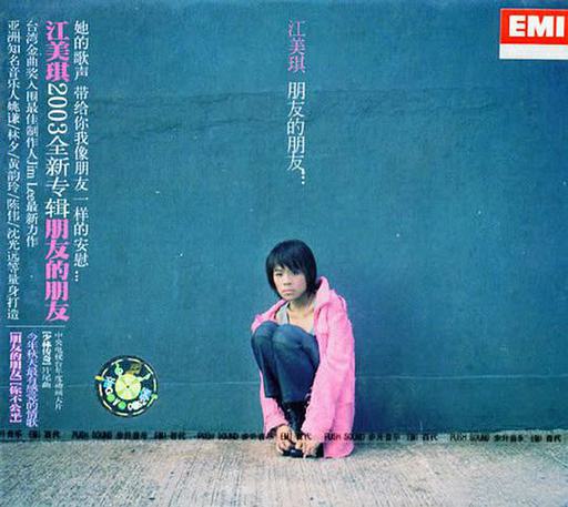 江美琪 朋友的朋友（DVD ISO 3.64GB）