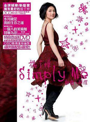 杨千嬅 Simply Me 新曲精选（DVD ISO 4.22G）