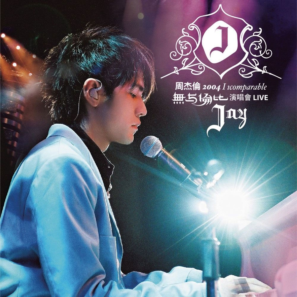 周杰伦 Jay Chou – Incomparable Live Concert 2004 无与伦比演唱会 双DVD [DVD ISO 8.72GB]
