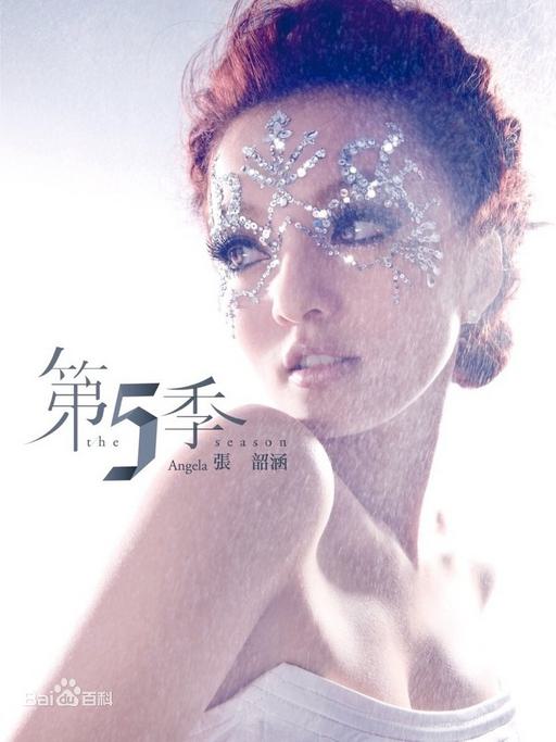 张韶涵 第五季（DVD ISO 1.58GB）