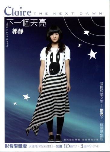 郭静 下一个天亮 影音限量（DVD ISO 1.5GB）