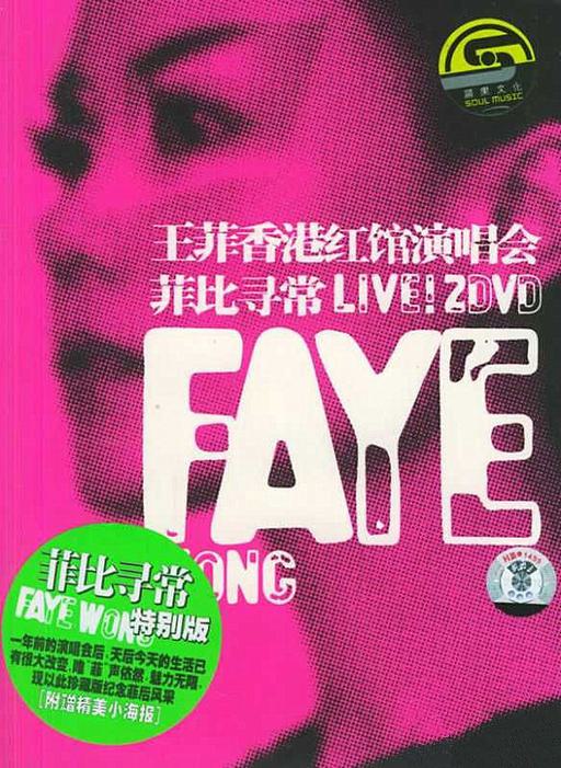 王菲 – 菲比寻常演唱会 2004（DVD/ISO/4.4G）