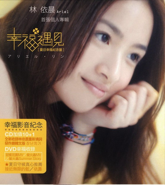 林依晨 – 幸福遇见 夏日幸福纪念盘（DVD/ISO/1.12G）