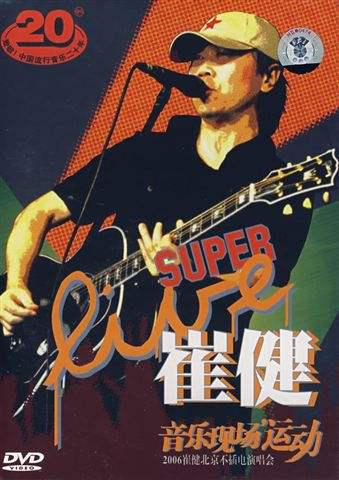 崔健 – 2006北京不插电演唱会（DVD/ISO/3.22G ）