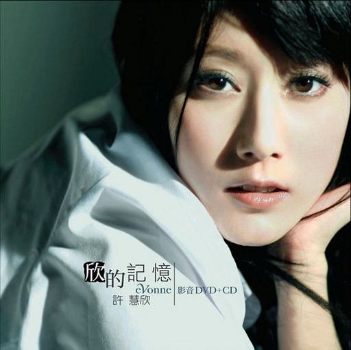 许慧欣 欣的记忆影音版（DVD ISO 3.43G）