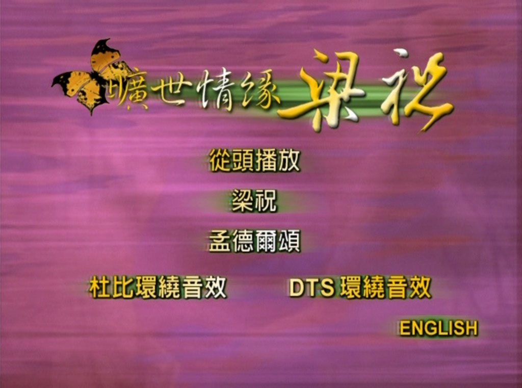 梁祝 – 旷世情缘小提琴协作曲（DVD/ISO/3.07G）