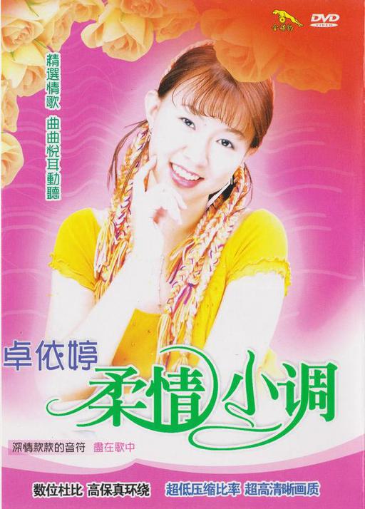 卓依婷 柔情小调（DVD ISO 4.36GB）