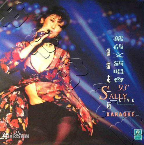 叶倩文 – 1993潇洒走一回演唱会 卡拉OK Sally Yeh ’93 Concert Karaoke [DVD ISO 6.69GB]